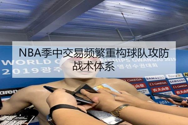 NBA季中交易频繁重构球队攻防战术体系