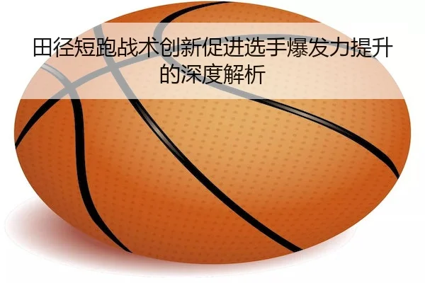 tian-jing-duan-pao-zhan-shu-chuang-xin-cu-jin-xuan-shou-bao-fa-li-ti-sheng-de-shen-du-jie-xi-2-715.jpg