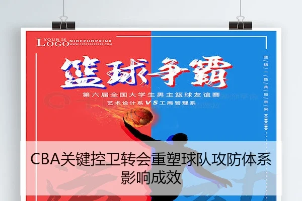 CBA关键控卫转会重塑球队攻防体系影响成效